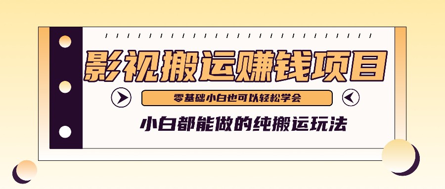 手把手教你操作影视搬运项目，小白都能做零基础也能赚钱-必智轻创社