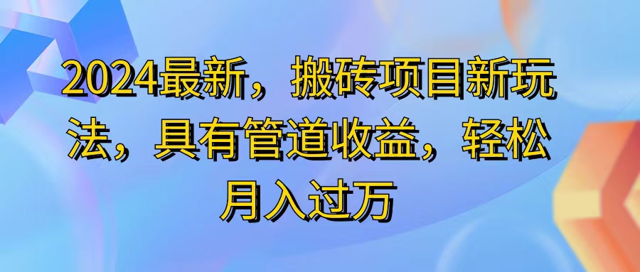 （11616期）2024最近，搬砖收益新玩法，动动手指日入300+，具有管道收益-必智轻创社