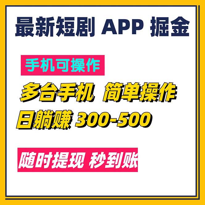 （11618期）最新短剧app掘金/日躺赚300到500/随时提现/秒到账-必智轻创社