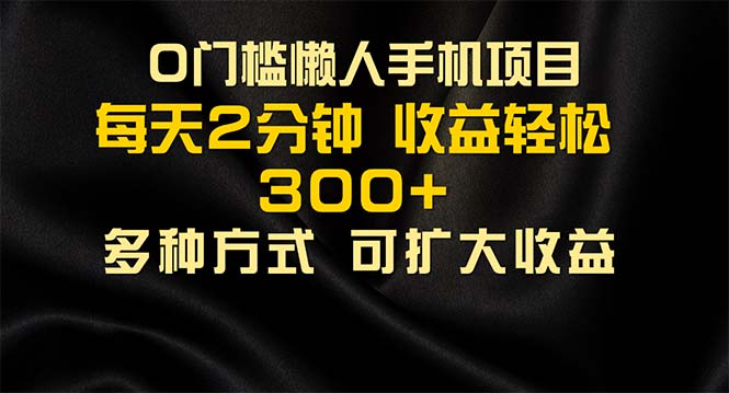 （11619期）懒人手机项目，每天看看广告，收益轻松300+-必智轻创社