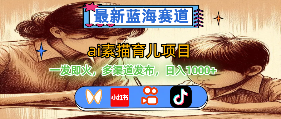 （11618期）最新蓝海赛道，ai素描育儿项目，一发即火，多渠道发布，日入1000+-必智轻创社