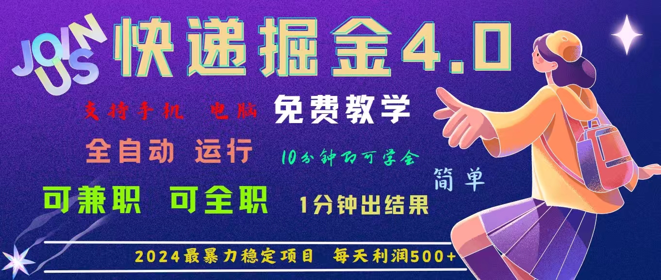 （11622期）4.0快递掘金，2024最暴利的项目。日下1000单。每天利润500+，免费，免…-必智轻创社