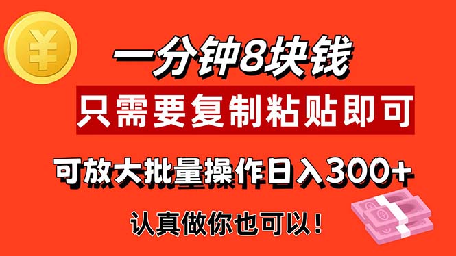 （11627期）1分钟做一个，一个8元，只需要复制粘贴即可，真正动手就有收益的项目-必智轻创社