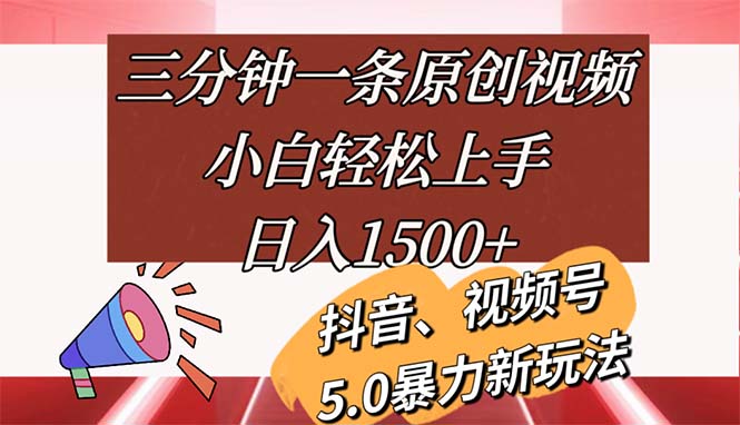 （11628期）三分钟一条原创视频，小白轻松上手，日入1500+-必智轻创社