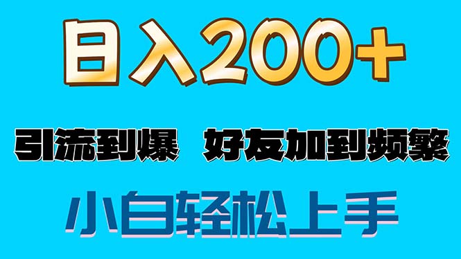 （11629期）s粉变现玩法，一单200+轻松日入1000+好友加到屏蔽-必智轻创社