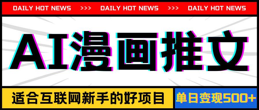 （11632期）手机也能做AI漫画推文，播放量20w＋，新手玩家的福利，单日变现500+-必智轻创社