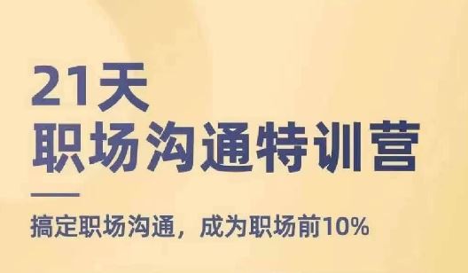21天职场沟通特训营，搞定职场沟通，成为职场前10%-必智轻创社