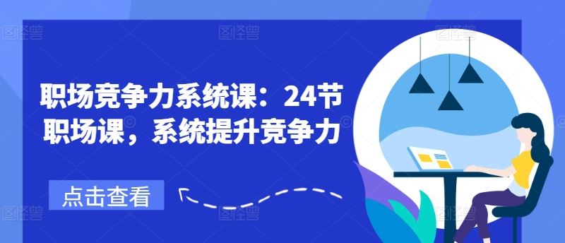 职场竞争力系统课：24节职场课，系统提升竞争力-必智轻创社
