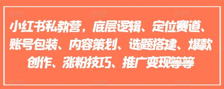 小红书私教营，底层逻辑、定位赛道、账号包装、内容策划、选题搭建、爆款创作、涨粉技巧、推广变现等等-必智轻创社