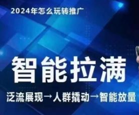 七层老徐·2024引力魔方人群智能拉满+无界推广高阶，自创全店动销玩法（更新6月）-必智轻创社
