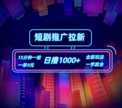 短剧推广自撸拉新，15分钟一单，一单9元，日撸1k+【揭秘】-必智轻创社