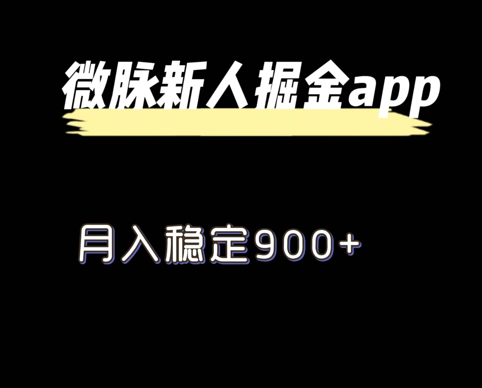 最新微脉长久项目，拉新掘金，月入稳定900+-必智轻创社
