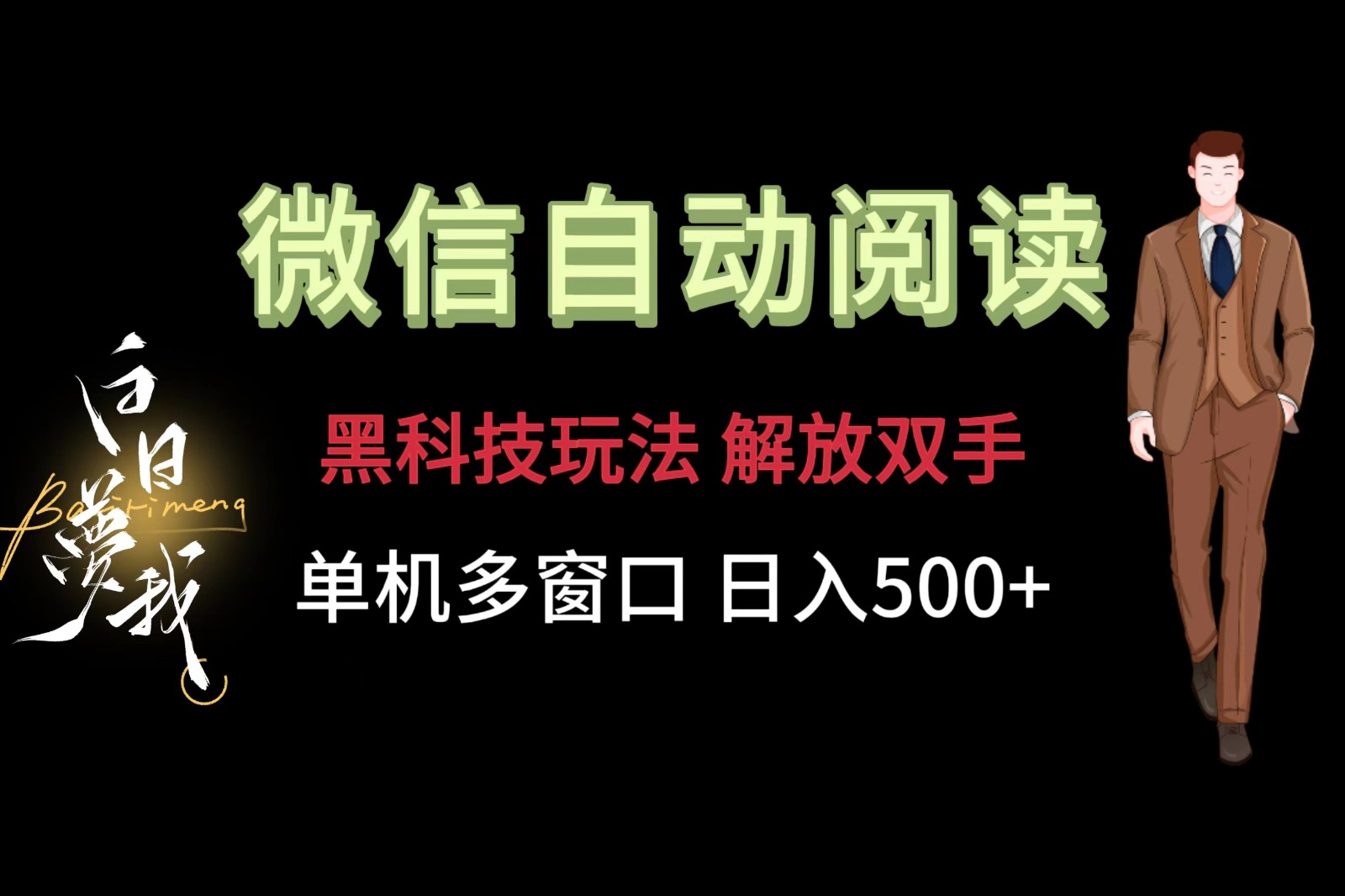 微信阅读，黑科技玩法，解放双手，单机多窗口日入500+-必智轻创社