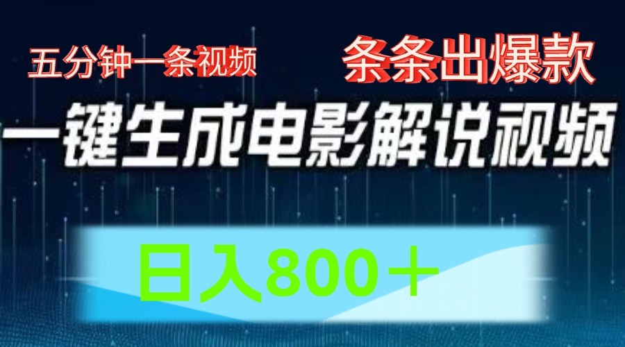 AI电影赛道，五分钟一条视频，条条爆款一键生成，日入800＋-必智轻创社