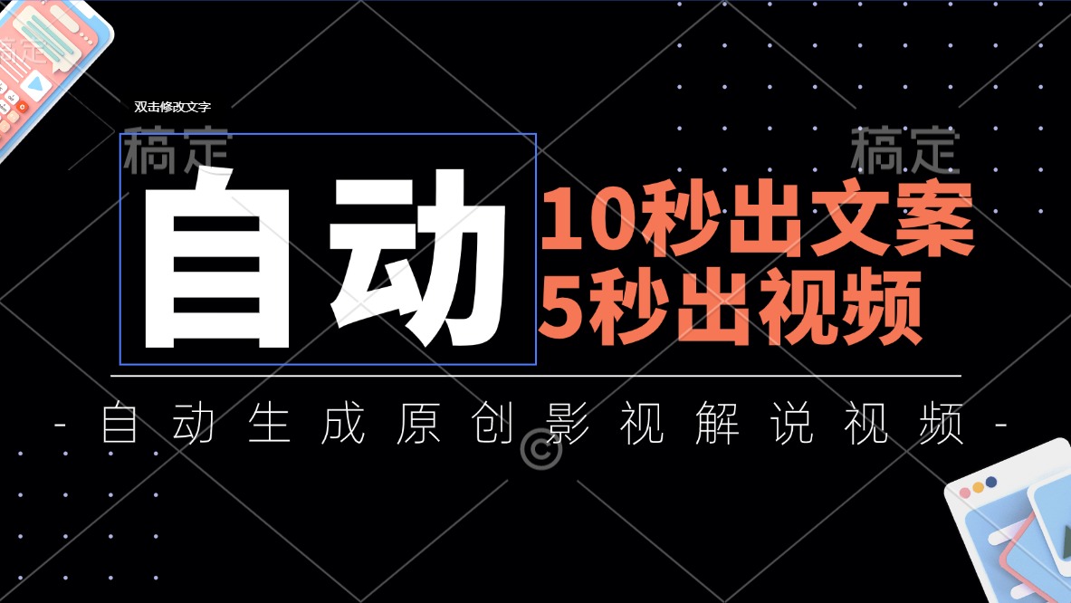 （11633期）10秒出文案，5秒出视频，全自动生成原创影视解说视频-必智轻创社