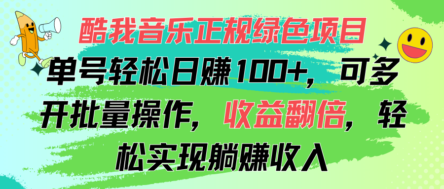 （11637期）酷我音乐正规绿色项目，单号轻松日赚100+，可多开批量操作，收益翻倍，…-必智轻创社