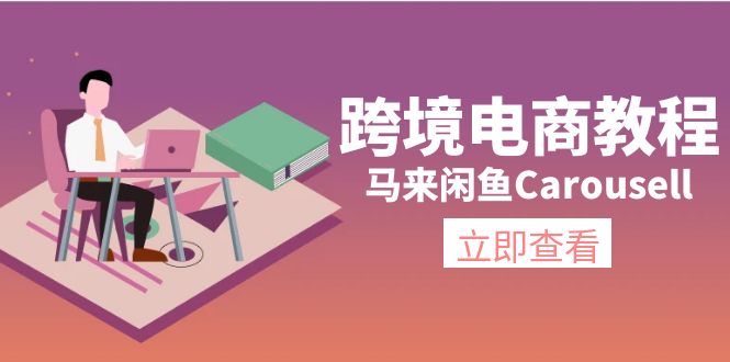 （11639期）跨境电商教程：马来闲鱼Carousell：环境/邮箱/电话解决/产品上传及流量-必智轻创社