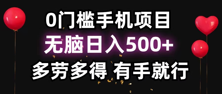 （11643期）0门槛手机项目，无脑日入500+，多劳多得，有手就行-必智轻创社