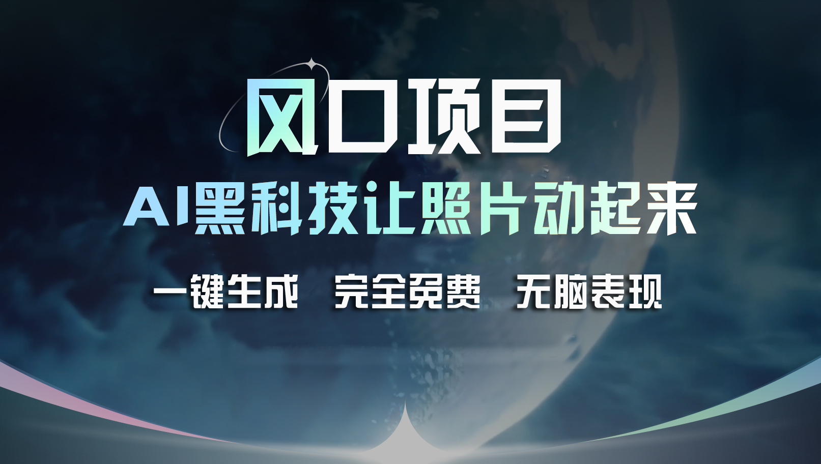 （11646期）风口项目，AI 黑科技让老照片复活！一键生成完全免费！接单接到手抽筋…-必智轻创社