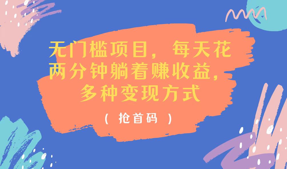 （11647期）无门槛项目，每天花两分钟躺着收益，多种收益方式-必智轻创社