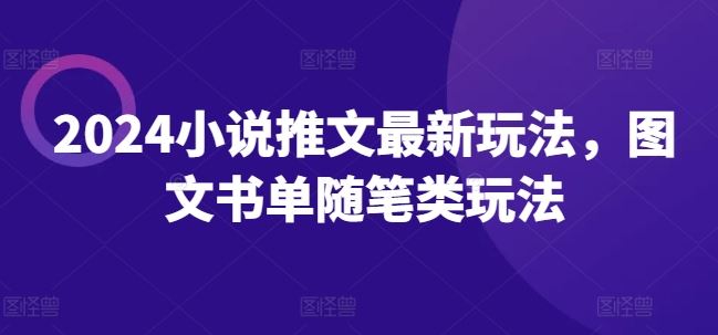 2024小说推文最新玩法，图文书单随笔类玩法-必智轻创社