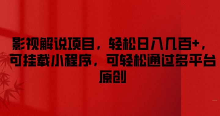 影视解说项目，轻松日入几百+，可挂载小程序，可轻松通过多平台原创【揭秘】-必智轻创社