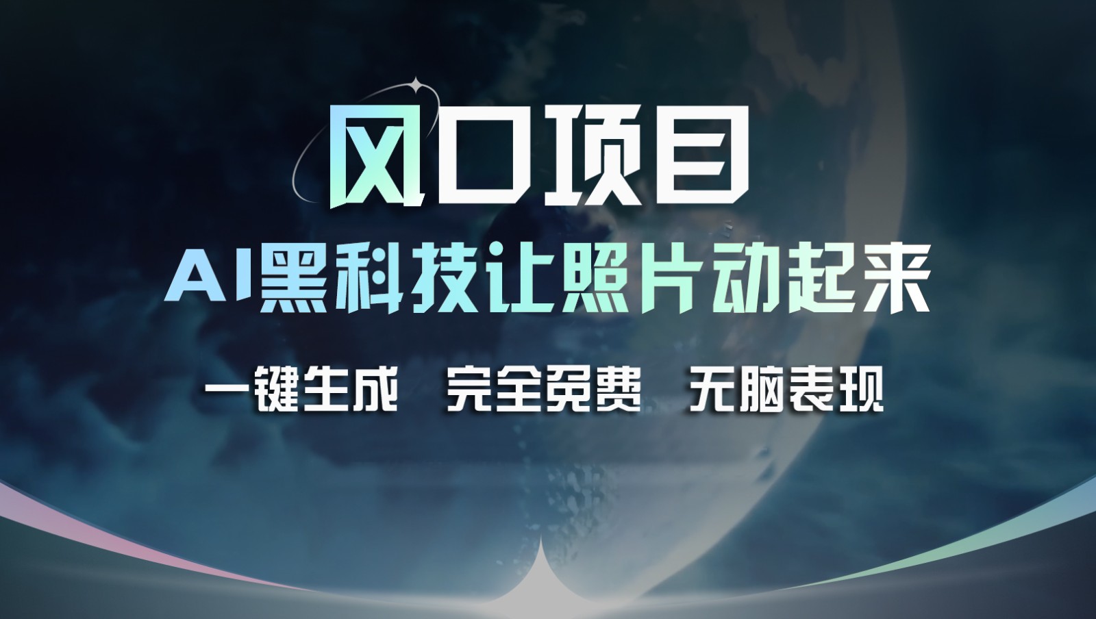 风口项目，AI 黑科技让老照片复活！一键生成完全免费！接单接到手抽筋，无脑变现-必智轻创社