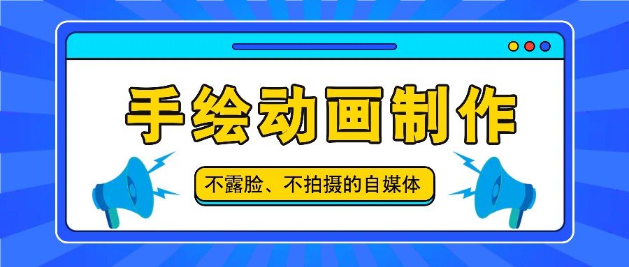 抖音账号玩法，手绘动画制作教程，不拍摄不露脸，简单做原创爆款-必智轻创社