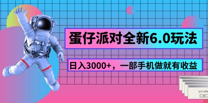 （11660期）蛋仔派对全新6.0玩法，，日入3000+，一部手机做就有收益-必智轻创社