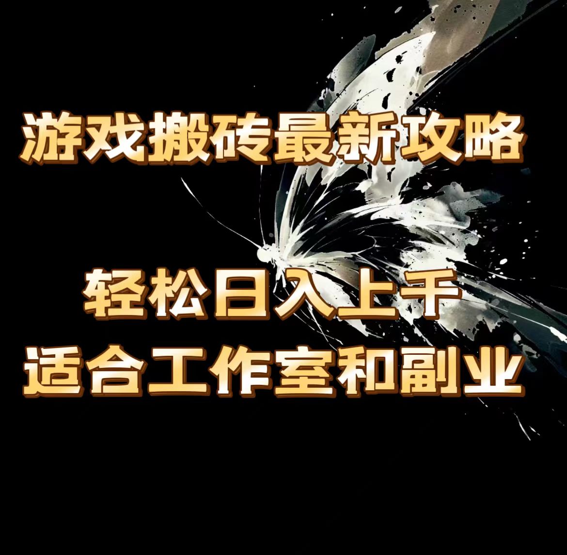（11662期）游戏搬砖最新攻略，轻松日入上千，适合工作室和副业。-必智轻创社