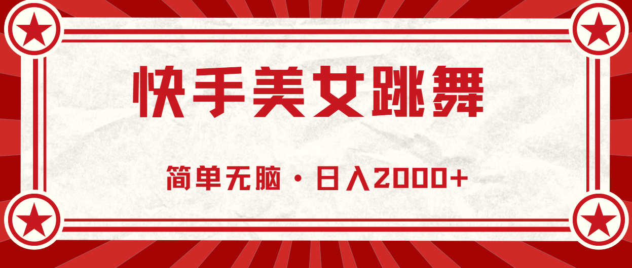 （11663期）快手美女直播跳舞，0基础-可操作，轻松日入2000+-必智轻创社
