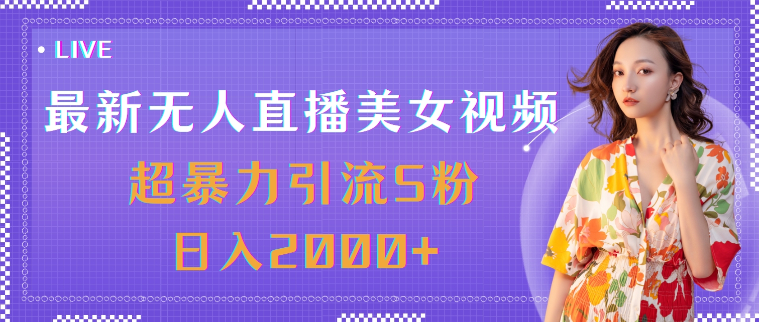 （11664期）最新无人直播美女视频，超暴力引流S粉日入2000+-必智轻创社
