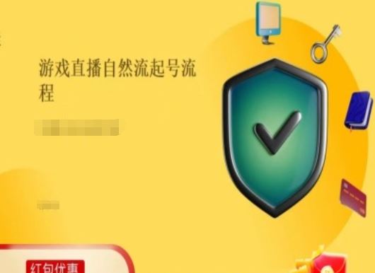 游戏直播自然流起号稳号的原理和实操，游戏直播自然流起号流程-必智轻创社