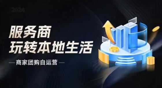 商家团购自运营2024流量新方向引爆同城，大新哥教你玩转本地生活-必智轻创社