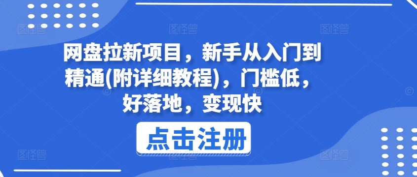网盘拉新项目，新手从入门到精通(附详细教程)，门槛低，好落地，变现快-必智轻创社