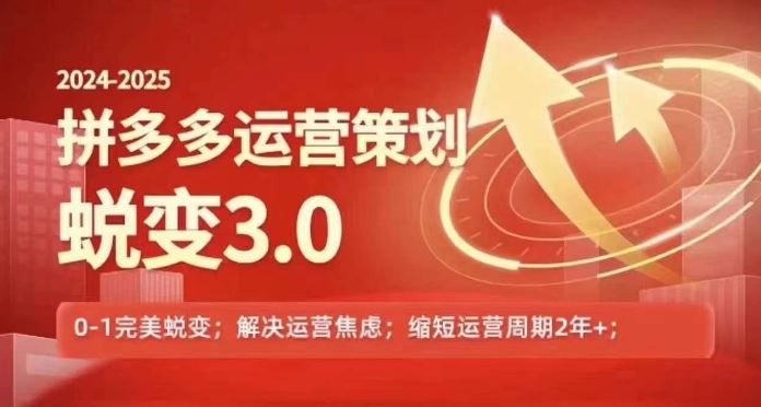 2024-2025拼多多运营策略蜕变3.0，0~1完美蜕变，解决信息焦虑-必智轻创社
