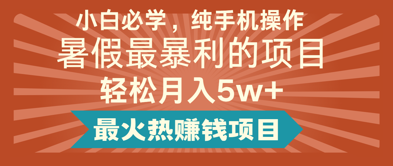 2024暑假最赚钱的项目，小红书咸鱼暴力引流简单无脑操作，每单利润最少500+-必智轻创社