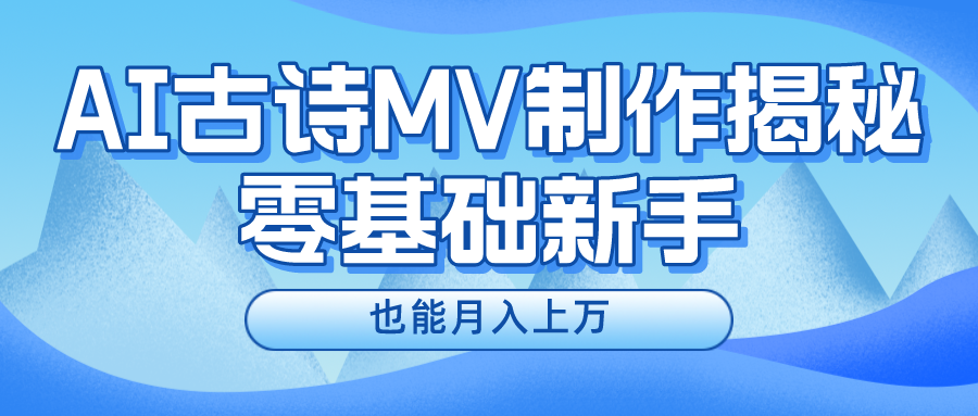 新手必看，利用AI制作古诗MV，快速实现月入上万-必智轻创社