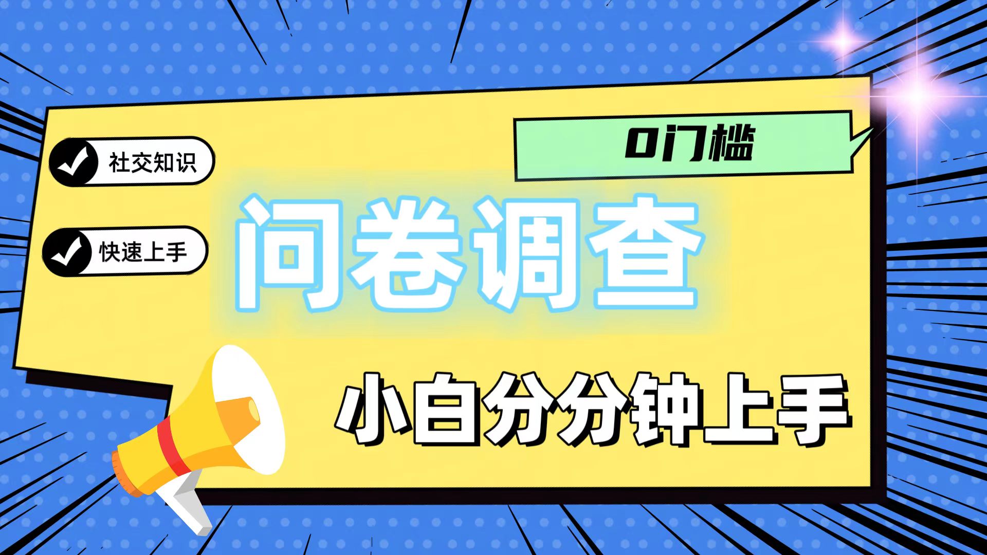 0门槛问卷调查，小白分分钟上手，轻松日入2张-必智轻创社