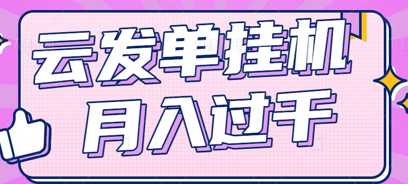 云发单挂机赚钱项目，零成本零门槛，新手躺平也能月入过千！-必智轻创社