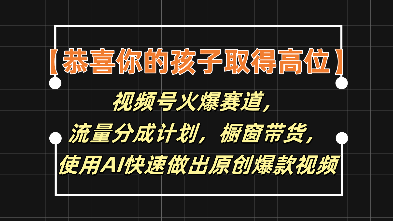 【恭喜你的孩子取得高位】视频号火爆赛道，分成计划橱窗带货，使用AI快速做原创视频-必智轻创社