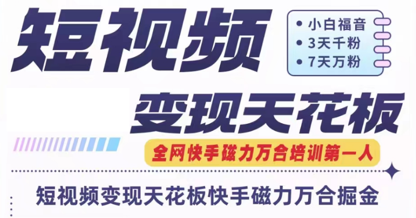 快手磁力万合短视频变现天花板+7天W粉号操作SOP-必智轻创社