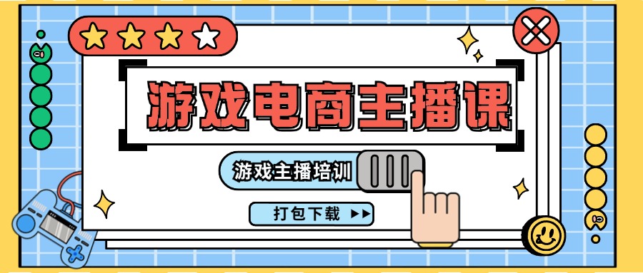 （11673期）0基础入门游戏电商主播课程：游戏主播培训打包下载（23节）-必智轻创社