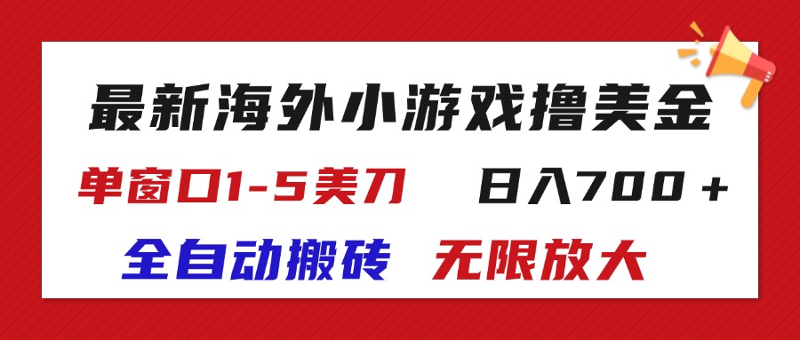 （11675期）最新海外小游戏全自动搬砖撸U，单窗口1-5美金,  日入700＋无限放大-必智轻创社