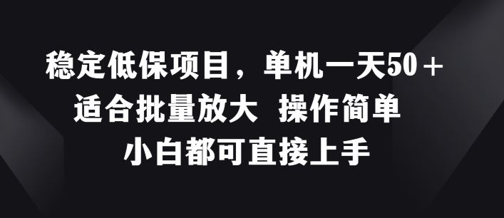 稳定低保项目，单机一天50+适合批量放大 操作简单 小白都可直接上手【揭秘】-必智轻创社