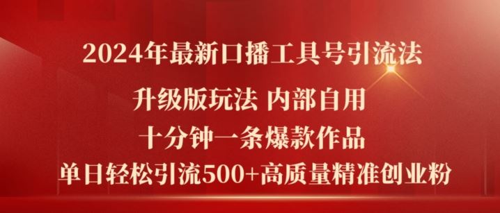 2024年最新升级版口播工具号引流法，十分钟一条爆款作品，日引流500+高质量精准创业粉-必智轻创社