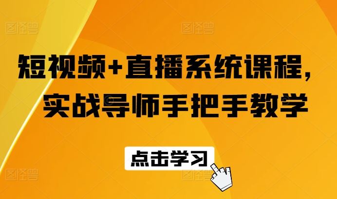 短视频+直播系统课程，实战导师手把手教学-必智轻创社