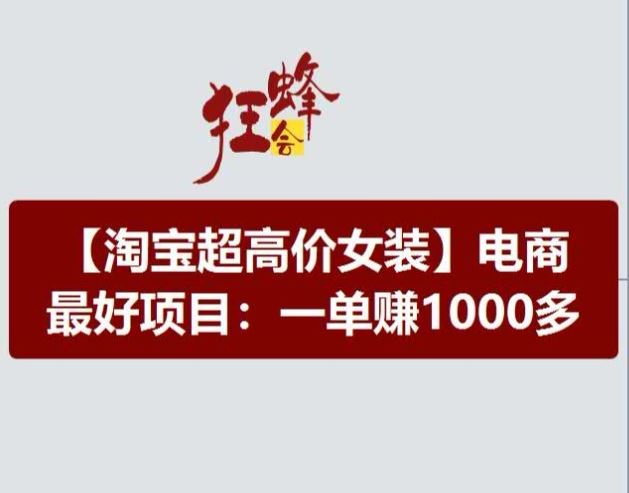淘宝超高价女装项目，电商最好赛道，一单赚1000多-必智轻创社