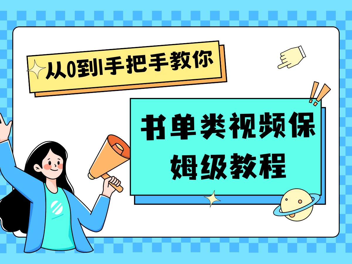 自媒体新手入门书单类视频教程从基础到入门仅需一小时-必智轻创社