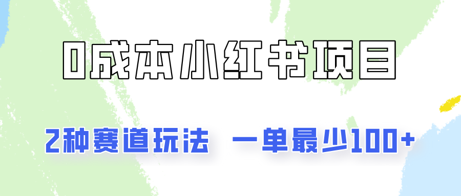 0成本无门槛的小红书2种赛道玩法，一单最少100+-必智轻创社
